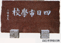 四日市学校の碑