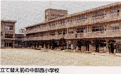 立て替え前の中部西小学校