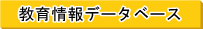 教育情報データベース