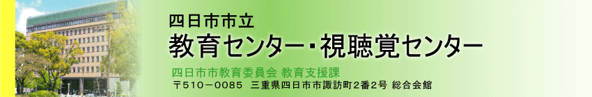 四日市市立教育センター・視聴覚センター