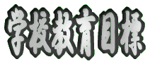 学校教育目標 