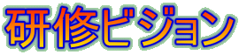 研修ビジョン