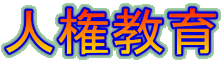 人権教育