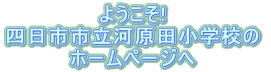 �悤�����I�l���s�s���͌��c���w�Z�̃z�[���y�[�W��