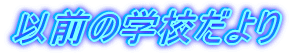 �ȑO�̊w�Z�����