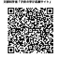 文部科学省「子供の学び応援サイト」