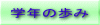 �w�N�̕��� 