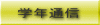 �w�N�ʐM 