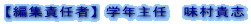 �y�ҏW�ӔC�ҁz�w�N��C�@�����M�u 