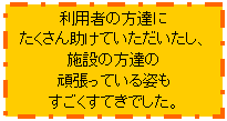 ���p�҂̕��B�ɂ������񏕂��Ă������������A�{�݂̕��B�̊撣���Ă���p�����������Ă��ł����B