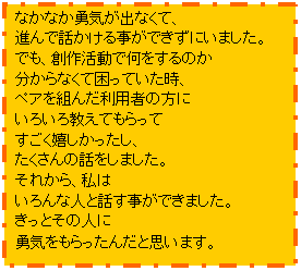 �Ȃ��Ȃ��E�C���o�Ȃ��āA�i��Řb�����鎖���ł����ɂ��܂����B�ł��A�n�슈���ŉ�������̂�������Ȃ��č����Ă������A�y�A��g�񂾗��p�҂̕��ɂ��낢�닳���Ă�����Ă������������������A��������̘b�����܂����B���ꂩ��A���͂����Ȑl�Ƙb�������ł��܂����B�����Ƃ��̐l�ɗE�C����������񂾂Ǝv���܂��B