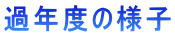 �ߔN�x�̗l�q