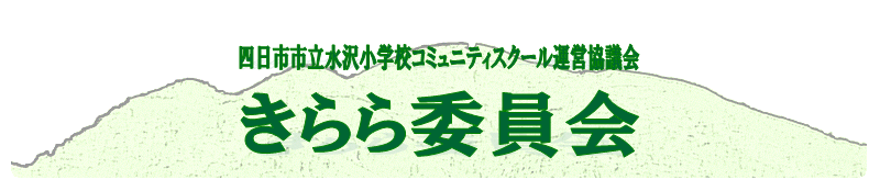 水沢小学校コミュニティスクール　きらら委員会