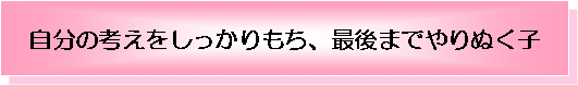 �����̍l�����������莝���C�Ō�܂ł��ʂ��q