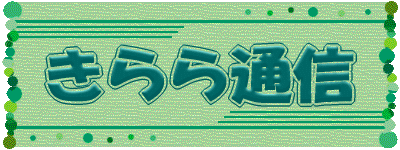 きらら通信 水沢小学校