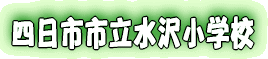 四日市市立水沢小学校