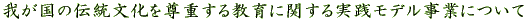 �䂪���̓`�������𑸏d���鋳��Ɋւ�����H���f������