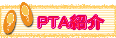 PTA�Љ�