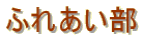 �ӂꂠ����