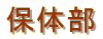 �ۑ̕�