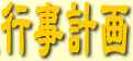 �s���v��