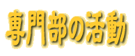 ��啔�̊���