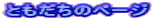 Ƃ̃y[W