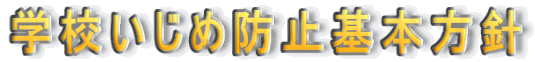 �w�Z�����ߖh�~��{���j
