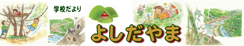 学校だより　『よしだやま』