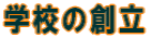wZ̑n