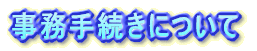 �����葱���ɂ���