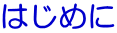 �͂��߂�