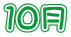 10��