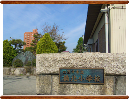 四日市市立橋北小学校校門