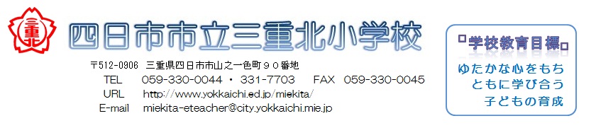 学校より 四日市市立三重北小学校