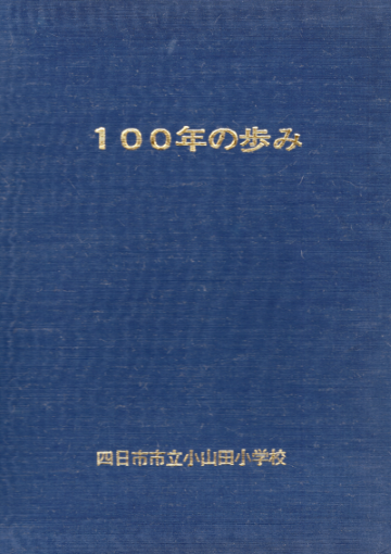 100年の歩み