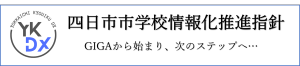 学校情報化推進指針