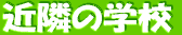 ߗׂ̊wZ